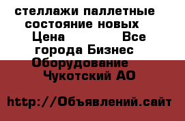 стеллажи паллетные ( состояние новых) › Цена ­ 70 000 - Все города Бизнес » Оборудование   . Чукотский АО